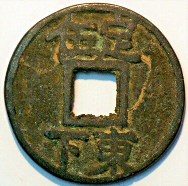 China The Southern song Dynasty Emperor Li Zong 1234-36 Duan Ping Yuan bao  - Image 2