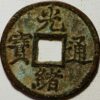 Chinese Ancient Bronze GUANG XU TONG BAO