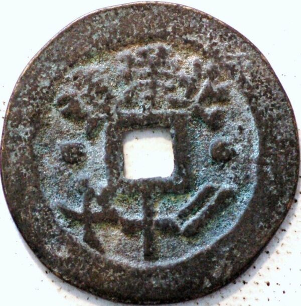 China ancient bronze coin ND 10 Cash (M332) - Image 2