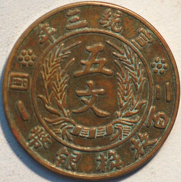 China Empire 5 Cash Y#26 Xuantong (1911) Dragon (W523) 