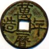 China ancient Ming Dynasty 1368-1644 Wan Li Tong Bao Wu qian
