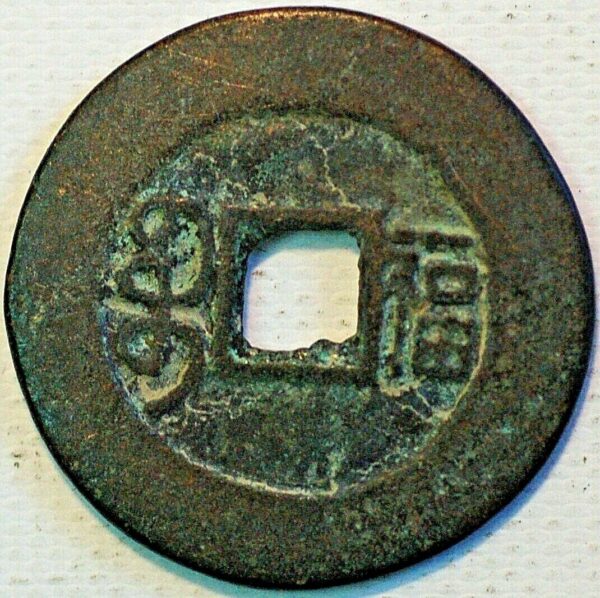 China ancient coin 2 Cash size ND Bronze  - Image 2