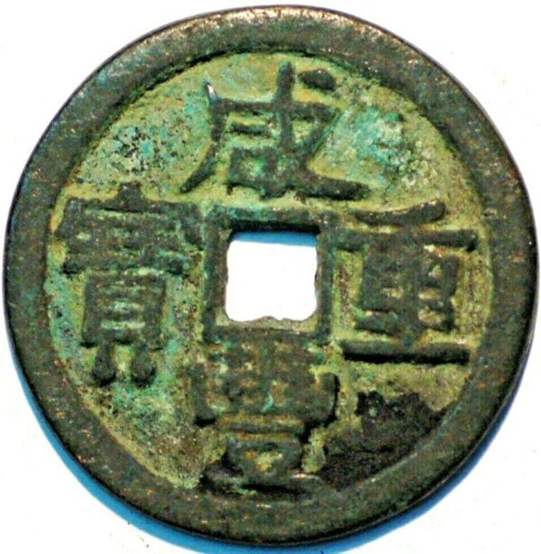 China Hsien-Feng Chung-Pao 3 Cash size ND 1851-1861