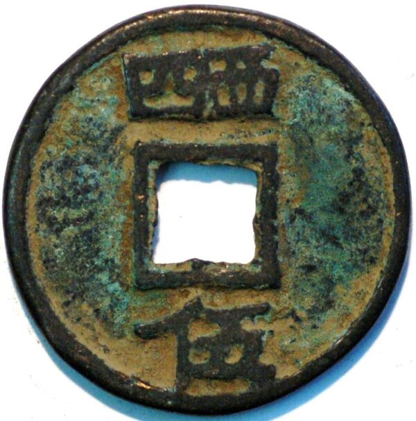 China Ancient coin The Southern Song Dynasty Emperor xiao zong 1163-1190 - Image 2