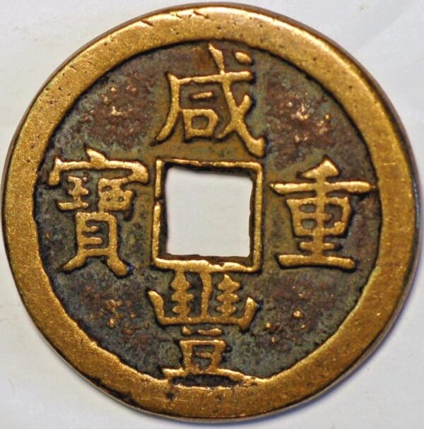 China Chihli Province Empire 50 Cash Hsien-feng Chung-Pao 1851-61  - Image 2