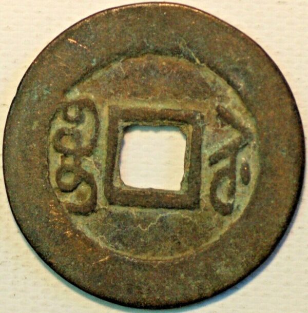 China Ancient Bronze coin 2 Cash size - Image 2