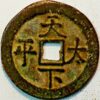 China Empire Palace Cash AD 1851-61 Hsien-Feng Tung-pao T'ien Hsia Tai-Ping