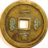 China Qing Dynasty Empror Wen Zong 1851-61 C#10-18.1 - Image 2