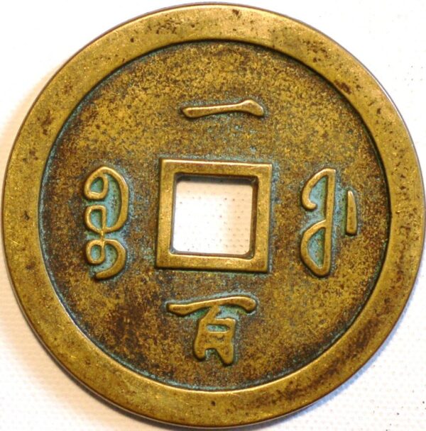 China Qing Dynasty Empror Wen Zong 1851-61 C#10-18.1 - Image 2