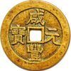 300 Cash cast Brass 1851 Boo Ciowan Pn 42 China Empire - Image 2
