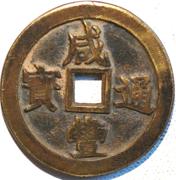 China Empire 20 Cash 1851-61 Hsien-Feng Wen-Tsung Rare Type