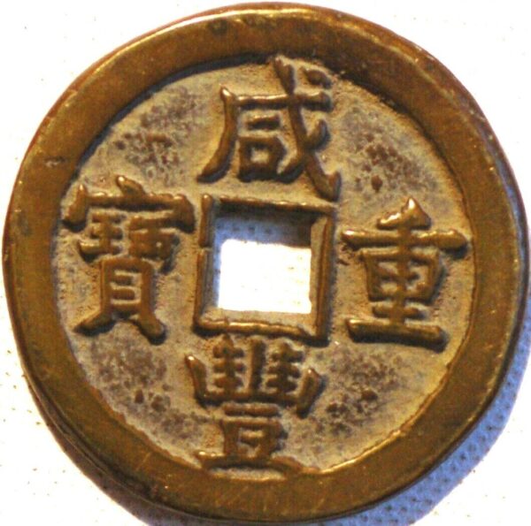 China Empire 50 Cash ND 1851-1861 Hsien-Feng Chung-Pao cast brass Boo-Gi