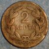Greece 2 Lepta 1869 George I 1st portrait KM#41 - Image 2
