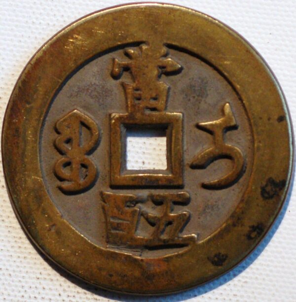 China Empire 500 Cash ND 1851 cast Brass Boo-yi