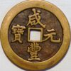 China Empire 500 Cash 1851 Cast Brass Pn74 Hsien-Feng Yuan-pao Boo-ho - Image 2