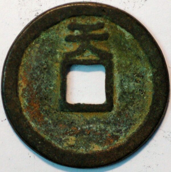 China The Ten Kingdoms Empror Yuan Zu (Li King) 3 Cash 943-61 Boo Da Yuan Bao - Image 2