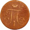 Russia 1 Kopek 1798 Paul I  C# 94.2