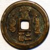 China Empire 200 Cash ND 1851 Qing Dynasty Hsien-Feng Yuan-Pao - Image 2