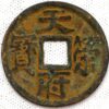 China The Ten Kingdoms Kingdom of Chu 90 Cash Tian Fu Rong