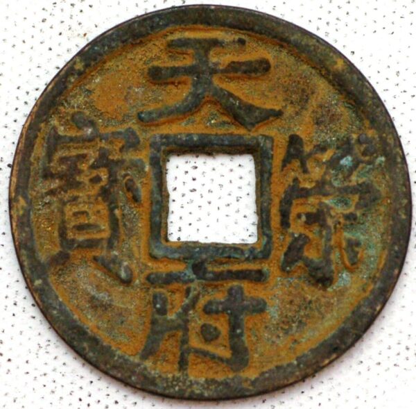 China The Ten Kingdoms Kingdom of Chu 90 Cash Tian Fu Rong