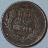 Japan 10 Yen Showa Y# 73