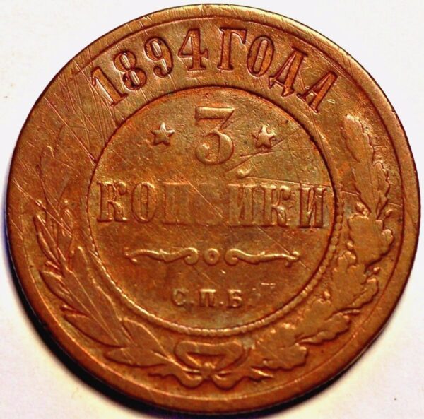 Russia 3 Kopeks 1894