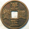 China Medieval 10 Cash 1341-1367 Shun-Ti Chih-Cheng T'ung-pa