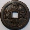 China Qing Dynasty Emperor Wen Zong The Prince Qing Hui Mint 1854 Xian Feng yuan bao 200 Cash - Image 2