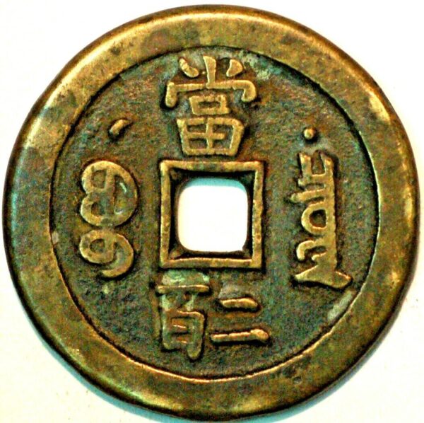 China Empire 200 Cash ND 1851 Prince of K'ochin