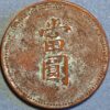 China Dollar Fengtien Province 10 Cash reverse Tang-Yuan KM#Tn1 - Image 2