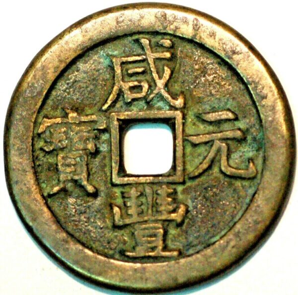 China Empire 200 Cash ND 1851 Prince of K'ochin - Image 2