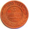 Russia 3 Kopek 1899 CPB