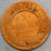 Russia 3 Kopecks 1895 Aleksandr II Nikolai II Y# 11.1