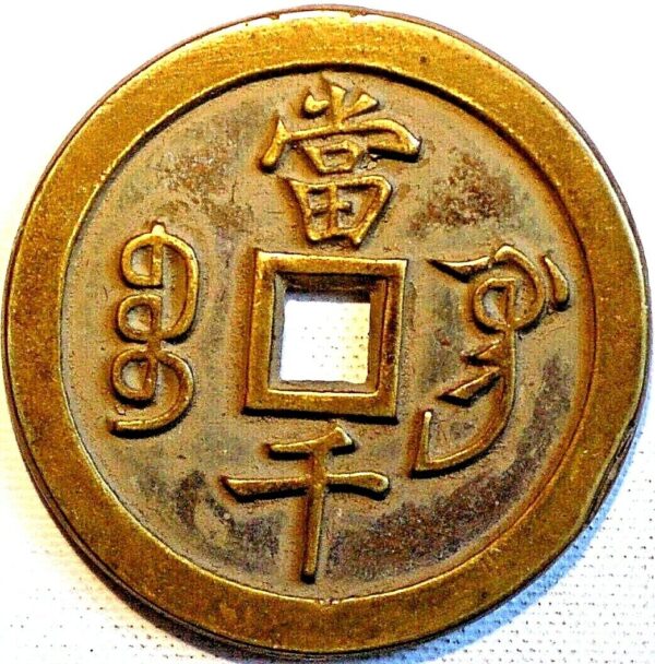 China Empire 1000 Cash ND 1851 cast Brass Boo-Gung Patterns Pn92