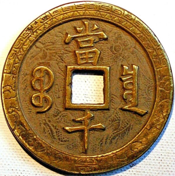 China Empire 1000 Cash ND 1851 Cast Brass Boo-Ciowan Patterns Pn44