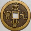 China Empire 500 Cash ND 1851 Cast Brass Pn43 Hsien-Feng Yuan-pao Boo-Ciowan