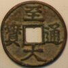 China Yuan Dynasty Empror Wu Zong Zhi Da tong Bao 2 Cash size 1310-1311