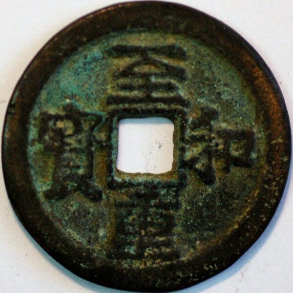 China Northern song Dynasty Emperor En Zong Zhi He Zhong bao 1054-1055