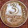 Russia CCCP 3 Kopek 1940