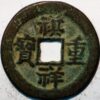 China Qing Dynasty Qixiang Autumn 1861 Qi Xiang Tong Bao