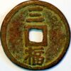 China Ming Dynasty Empror Tai Zu 1368-1398   3 Cash - Image 2