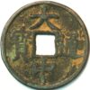 China Ming Dynasty Zhu Yuanzhang as Price Wu 1361-1368 Da Zhong tong bao