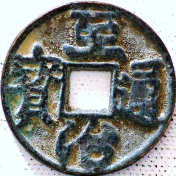 China yuan dynasty emperor Ying Zong Zhi Zhi tong bao 1321-1323