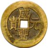 100 Cash ND 1851 Hsien-feng Yuan-pao Type C Cast brass Boo-Yi - Image 2
