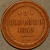 Russia 2 Kopecks 1859 E.M Aleksandr II Y#4a.1