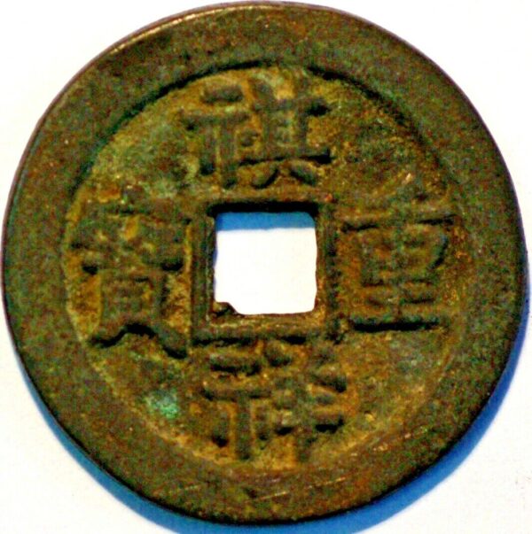 China Qing Dynasty Qixiang Autumn 1861 Qi Xiang Tong Bao - Image 2