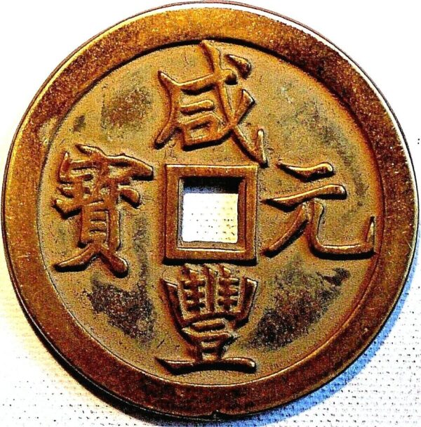 China Empire 1000 Cash ND 1851 cast Brass Boo-Gung Patterns Pn92 - Image 2