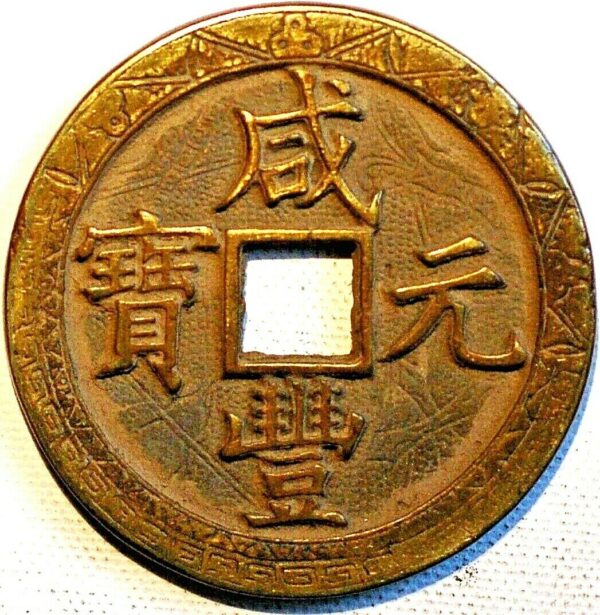 China Empire 1000 Cash ND 1851 Cast Brass Boo-Ciowan Patterns Pn44 - Image 2