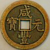 China 1000 Cash 1851 Hsien-Feng Yuan-Pao Patterns Pn44 - Image 2