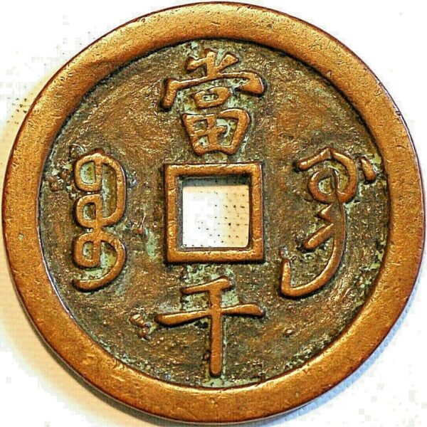 China Empire 100 Cash Fukien Province cast copper 1851-61 C#10-21 - Image 2